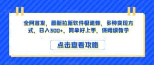 全网首发,最新拉新软件极速蜂,多种变现方式,日入300+,简单好上手,保姆级教学【揭秘】-优优云创网