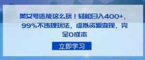 美女号还能这么玩!轻松日入400+,99%不违规玩法,虚拟资源变现,完全0成本【揭秘】-优优云创网