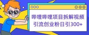 哔哩哔哩项目拆解引流创业粉日引300+小白可轻松上手【揭秘】-优优云创网