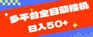 多平台全自动挂机，提现秒到账【揭秘】-优优云创网
