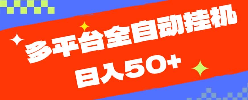 图片[1]-多平台全自动挂机，提现秒到账【揭秘】-优优云创网