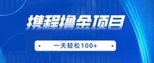 携程最新撸金项目，只需一部手机，单机日入100+【揭秘】-优优云创网