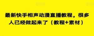 最新快手相声动漫直播教程，很多人已经做起来了（教程+素材）-优优云创网