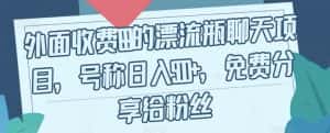 外面收费199的漂流瓶聊天项目，号称日入500+【揭秘】-优优云创网