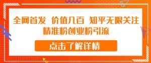 全网首发 价值几百 知乎无限关注精准粉创业粉引流【揭秘】-优优云创网