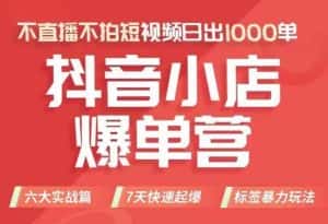 抖店商品卡运营班(8月份),从0-1学习抖音小店全部操作方法,不直播不拍短视频日出1000单-优优云创网