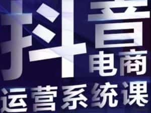 白板·抖音直播带货线上课,单品打爆玩法-优优云创网