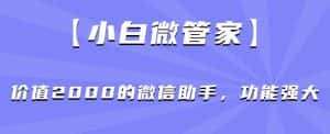 【小白微管家】价值2000的微信助手,功能强大-优优云创网