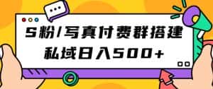 S粉/写真付费群搭建：私域日入500+（教程+源码）【揭秘】-优优云创网