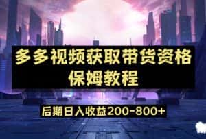 多多视频过新手任务保姆及教程,做的好日入800+【揭秘】-优优云创网
