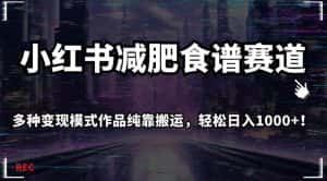 小红书减肥食谱赛道,多种变现模式作品纯靠搬运,轻松日入1000+!【揭秘】-优优云创网