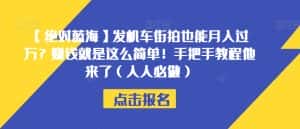 【绝对蓝海】发机车街拍也能月入过万？赚钱就是这么简单！手把手教程他来了（人人必做）【揭秘】-优优云创网