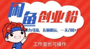 暴力引流，无脑搬运，闲鱼创业粉引流一天200+，可工作室操作全套教程详细步骤【揭秘】-优优云创网