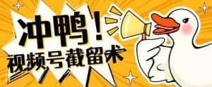 全球首发-视频号无限截留术-你不知道的流量沃土-优优云创网