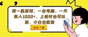 用一款游戏，一台电脑，一天收入1000+，上班时也可以做，小白也能做【揭秘】-优优云创网