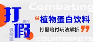 打假维权植物蛋白饮料赔付玩法,一单1000+【详细玩法教程】【仅揭秘】-优优云创网