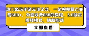 热门必玩手游云顶之弈，一条视频暴力变现500+，外面收费668的教程，3.0版本搞钱模式，躺就能赚-优优云创网