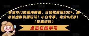 非常冷门的蓝海赛道,日轻松变现500+,剧本杀虚拟资源玩法!小白专享,完全0成本!(配套资料)-优优云创网
