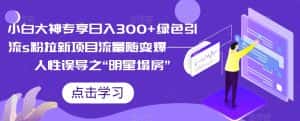 小白大神专享日入300+绿色引流s粉拉新项目流量随变爆——人性误导之“明星塌房”-优优云创网