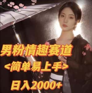 全网网首发！日入2000+最新版本男粉情趣私欲变现项目【揭秘】-优优云创网
