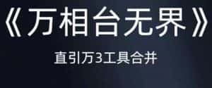 《万相台无界》直引万合并，直通车-引力魔方-万相台-短视频-搜索-推荐-优优云创网