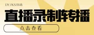【高端精品】最新电脑版抖音/快手/B站直播源获取+直播间实时录制+直播转播软件【全套软件+详细教程】-优优云创网