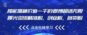 独家揭秘价值一千的微博超话无限曝光引流精准粉，创业粉，各类粉-优优云创网