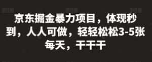 京东掘金暴力项目，体现秒到，人人可做，轻轻松松3-5张每天，干干干【揭秘】-优优云创网