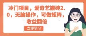 冷门项目，爱奇艺搬砖2.0，无脑操作，可做矩阵，收益翻倍【揭秘】-优优云创网