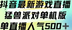 抖音最新游戏直播猛兽派对单机版单直播人气500+-优优云创网
