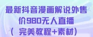 抖音无人直播解说动漫人气特别高现外售价980（带素材）-优优云创网