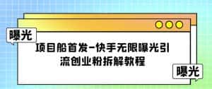 项目船首发-快手无限曝光引流创业粉拆解教程【揭秘】-优优云创网