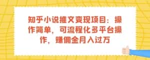 知乎小说推文变现项目：操作简单，可流程化多平台操作，赚佣金月入过万-优优云创网