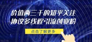 价值两三千的知乎关注协议 多线程引流创业粉-优优云创网