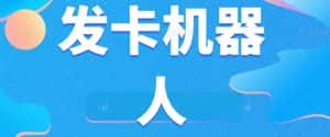 微信自动发卡机器人工具全自动发卡【软件+教程】-优优云创网