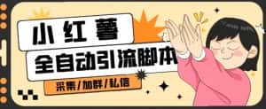 B站全自动评论引流脚本,解放双手自动引流【引流脚本+使用教程】-优优云创网
