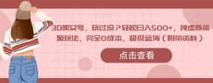 3D美女号,玩过没?轻松日入500+,纯虚拟资源玩法,完全0成本,超级蓝海(附带资料)-优优云创网
