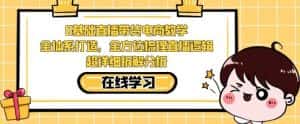 零基础直播带货电商教学，全方位梳理直播逻辑，超详细拆解分析-优优云创网