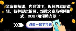 全案视频课,内容创作,视频的底层逻辑,各种脚本拆解,爆款文案及视频形式,DOU+如何助力等-优优云创网