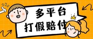 外面收费1688多平台打假赔FU简单粗暴操作日入1000+(仅揭秘)-优优云创网