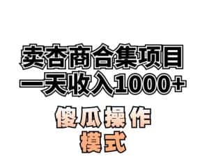 卖“杏商”课合集(海王秘籍),一单99,一周能卖1000单!暴力掘金【揭秘】-优优云创网