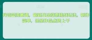 抖音蓝海赛道,最新互动投票挑战玩法,制作简单,条条作品点赞上千【揭秘】-优优云创网