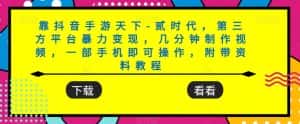 靠抖音手游天下-贰时代,第三方平台暴力变现,几分钟制作视频,一部手机即可操作,附带资料教程-优优云创网