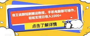 夜王说剧短剧搬运教程,手机电脑都可操作,轻松实现日收入1000+-优优云创网