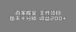 百家掘金王炸项目，工作室跑出来的百家搬运新玩法，每天十分钟收益200+【揭秘】-优优云创网