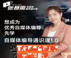 张暴撕【搞定流量】编导思维必修课，想成为优秀自媒体编导先学自媒体编导通识课1.0-优优云创网