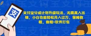 支付宝分成计划升级玩法,无需真人出镜,小白也能轻松月入过万,保姆教程,教程+软件打包-优优云创网