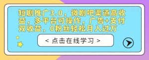 短剧推广3.0,微剧吧渠道高收益,多平台可操作,广告+支付双收益,0粉丝轻松月入过万【揭秘】-优优云创网