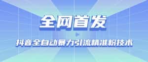 【全网首发】抖音全自动暴力引流精准粉技术【脚本+教程】-优优云创网