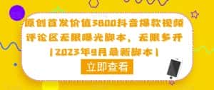 原创首发价值3800抖音爆款视频评论区无限曝光脚本，无限多开（2023年9月最新脚本）-优优云创网